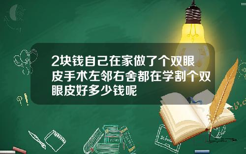 2块钱自己在家做了个双眼皮手术左邻右舍都在学割个双眼皮好多少钱呢