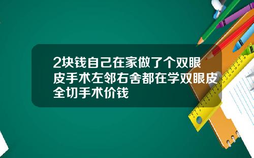 2块钱自己在家做了个双眼皮手术左邻右舍都在学双眼皮全切手术价钱