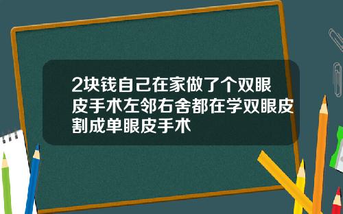 2块钱自己在家做了个双眼皮手术左邻右舍都在学双眼皮割成单眼皮手术