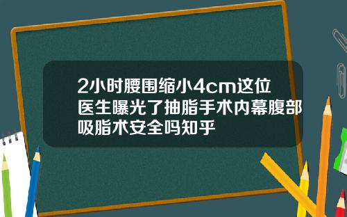 2小时腰围缩小4cm这位医生曝光了抽脂手术内幕腹部吸脂术安全吗知乎