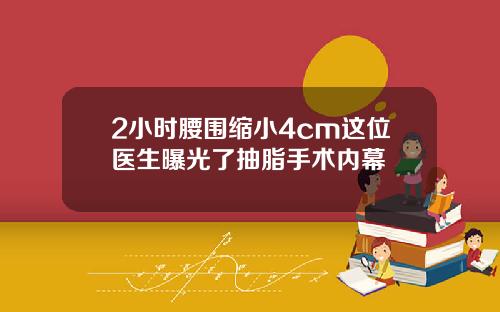 2小时腰围缩小4cm这位医生曝光了抽脂手术内幕