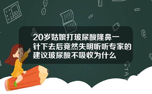 20岁姑娘打玻尿酸隆鼻一针下去后竟然失明听听专家的建议玻尿酸不吸收为什么