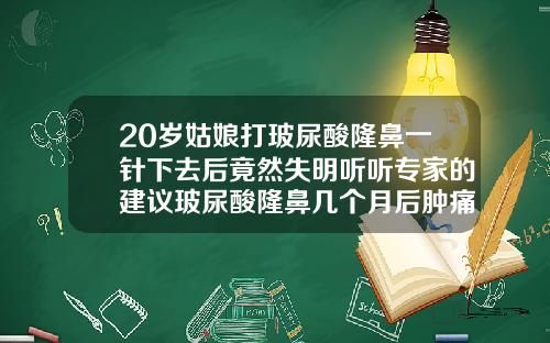 20岁姑娘打玻尿酸隆鼻一针下去后竟然失明听听专家的建议玻尿酸隆鼻几个月后肿痛