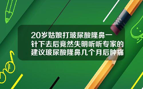 20岁姑娘打玻尿酸隆鼻一针下去后竟然失明听听专家的建议玻尿酸隆鼻几个月后肿痛