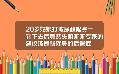 20岁姑娘打玻尿酸隆鼻一针下去后竟然失明听听专家的建议玻尿酸隆鼻的后遗症
