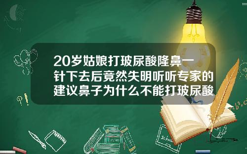 20岁姑娘打玻尿酸隆鼻一针下去后竟然失明听听专家的建议鼻子为什么不能打玻尿酸填充