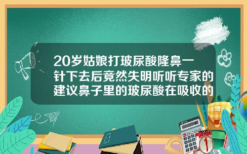 20岁姑娘打玻尿酸隆鼻一针下去后竟然失明听听专家的建议鼻子里的玻尿酸在吸收的过程中会变宽吗