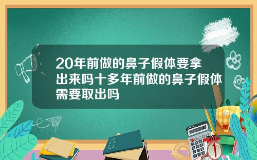20年前做的鼻子假体要拿出来吗十多年前做的鼻子假体需要取出吗