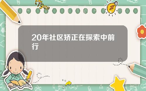 20年社区矫正在探索中前行