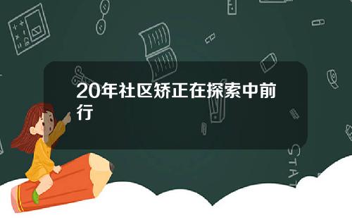 20年社区矫正在探索中前行