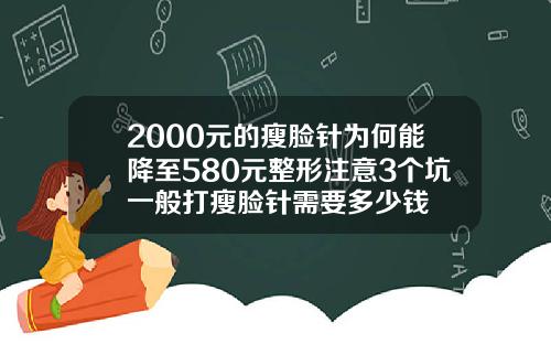 2000元的瘦脸针为何能降至580元整形注意3个坑一般打瘦脸针需要多少钱