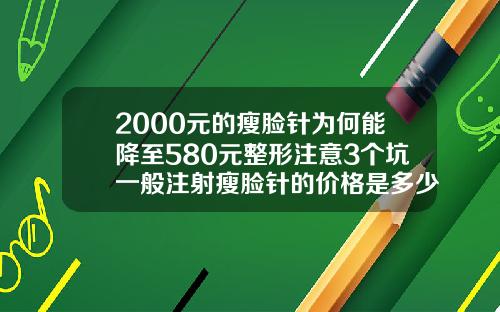 2000元的瘦脸针为何能降至580元整形注意3个坑一般注射瘦脸针的价格是多少钱一针