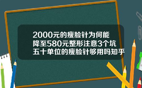 2000元的瘦脸针为何能降至580元整形注意3个坑五十单位的瘦脸针够用吗知乎