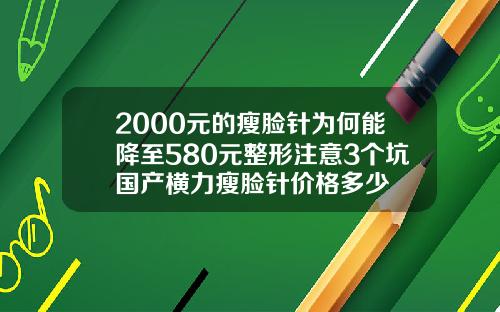 2000元的瘦脸针为何能降至580元整形注意3个坑国产横力瘦脸针价格多少
