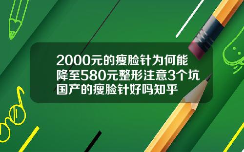 2000元的瘦脸针为何能降至580元整形注意3个坑国产的瘦脸针好吗知乎