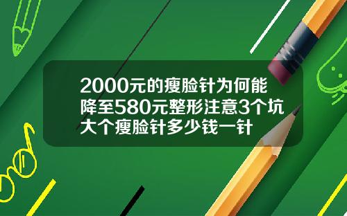 2000元的瘦脸针为何能降至580元整形注意3个坑大个瘦脸针多少钱一针