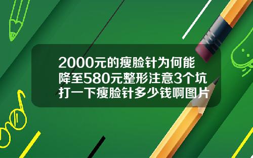 2000元的瘦脸针为何能降至580元整形注意3个坑打一下瘦脸针多少钱啊图片