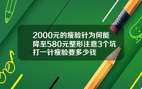 2000元的瘦脸针为何能降至580元整形注意3个坑打一针瘦脸要多少钱