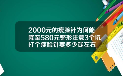 2000元的瘦脸针为何能降至580元整形注意3个坑打个瘦脸针要多少钱左右