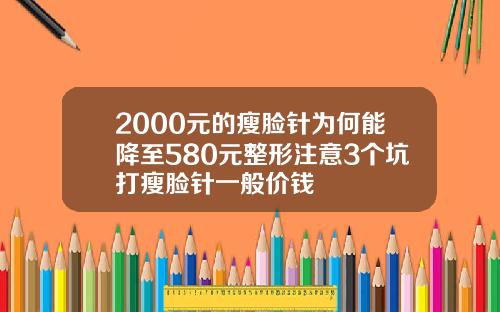 2000元的瘦脸针为何能降至580元整形注意3个坑打瘦脸针一般价钱