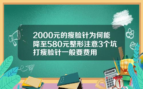 2000元的瘦脸针为何能降至580元整形注意3个坑打瘦脸针一般要费用