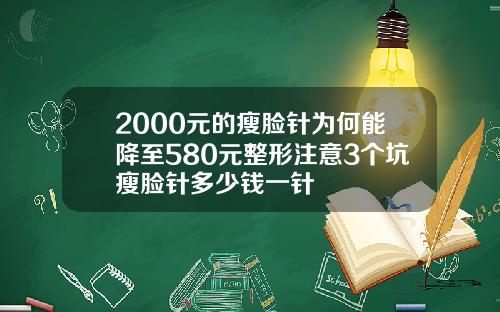 2000元的瘦脸针为何能降至580元整形注意3个坑瘦脸针多少钱一针
