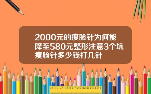 2000元的瘦脸针为何能降至580元整形注意3个坑瘦脸针多少钱打几针