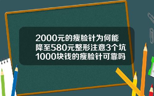 2000元的瘦脸针为何能降至580元整形注意3个坑1000块钱的瘦脸针可靠吗
