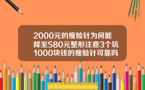 2000元的瘦脸针为何能降至580元整形注意3个坑1000块钱的瘦脸针可靠吗