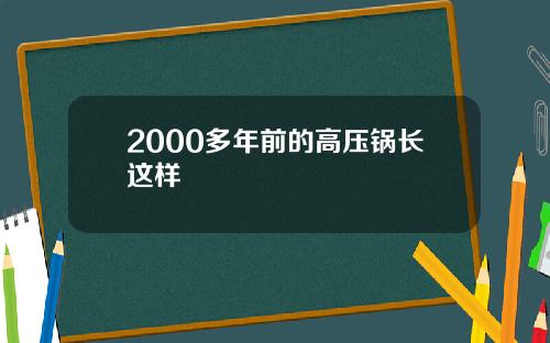 2000多年前的高压锅长这样