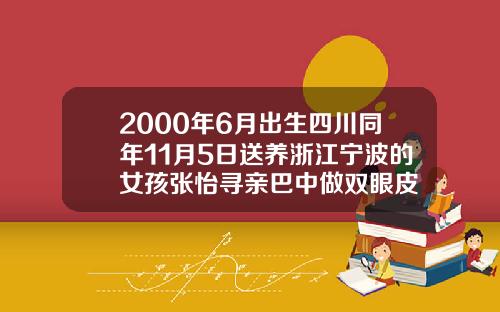 2000年6月出生四川同年11月5日送养浙江宁波的女孩张怡寻亲巴中做双眼皮