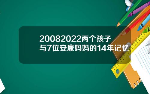 20082022两个孩子与7位安康妈妈的14年记忆