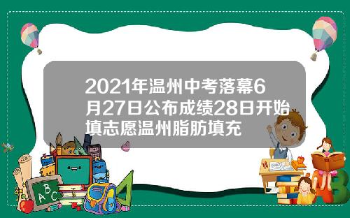 2021年温州中考落幕6月27日公布成绩28日开始填志愿温州脂肪填充
