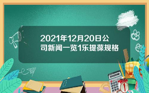 2021年12月20日公司新闻一览1乐提葆规格
