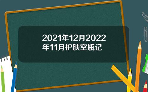 2021年12月2022年11月护肤空瓶记