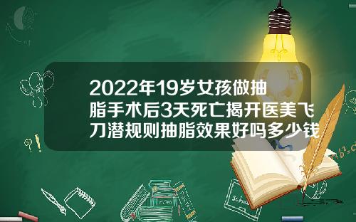 2022年19岁女孩做抽脂手术后3天死亡揭开医美飞刀潜规则抽脂效果好吗多少钱