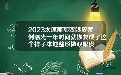 2023太原丽都双眼皮案例曝光一年时间就恢复成了这个样子本地整形做双眼皮