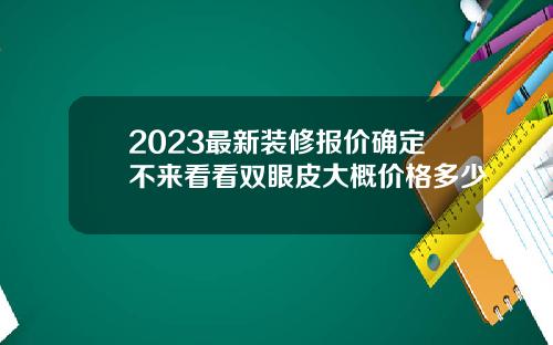 2023最新装修报价确定不来看看双眼皮大概价格多少