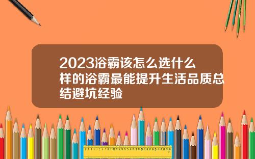 2023浴霸该怎么选什么样的浴霸最能提升生活品质总结避坑经验