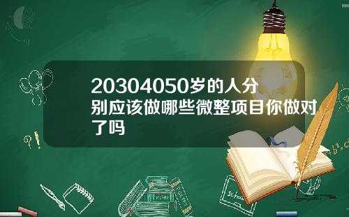 20304050岁的人分别应该做哪些微整项目你做对了吗