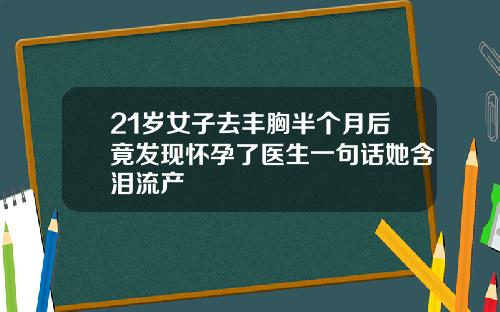 21岁女子去丰胸半个月后竟发现怀孕了医生一句话她含泪流产
