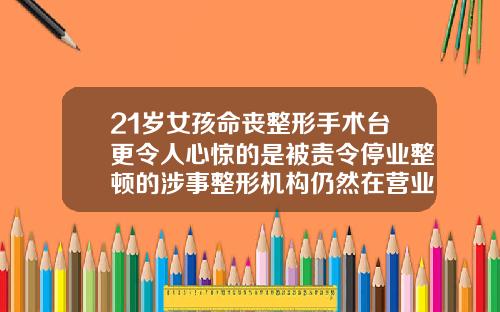 21岁女孩命丧整形手术台更令人心惊的是被责令停业整顿的涉事整形机构仍然在营业做双眼皮做死了人