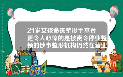 21岁女孩命丧整形手术台更令人心惊的是被责令停业整顿的涉事整形机构仍然在营业做双眼皮做死了人