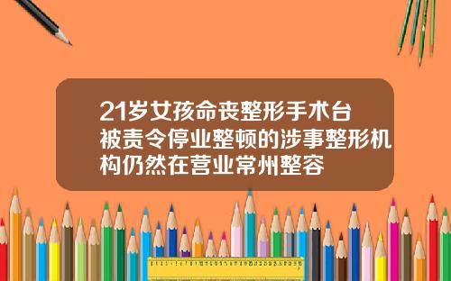 21岁女孩命丧整形手术台被责令停业整顿的涉事整形机构仍然在营业常州整容