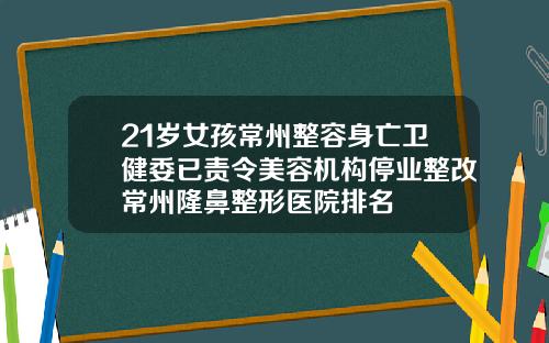 21岁女孩常州整容身亡卫健委已责令美容机构停业整改常州隆鼻整形医院排名