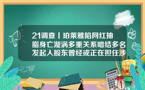 21调查丨珀莱雅陷网红抽脂身亡漩涡多重关系暗结多名发起人股东曾经或正在担任涉事美容机构高管成都华颜商贸有限公司