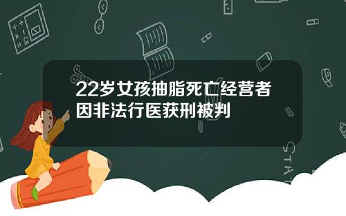 22岁女孩抽脂死亡经营者因非法行医获刑被判
