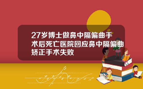 27岁博士做鼻中隔偏曲手术后死亡医院回应鼻中隔偏曲矫正手术失败