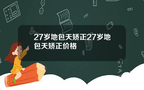 27岁地包天矫正27岁地包天矫正价格