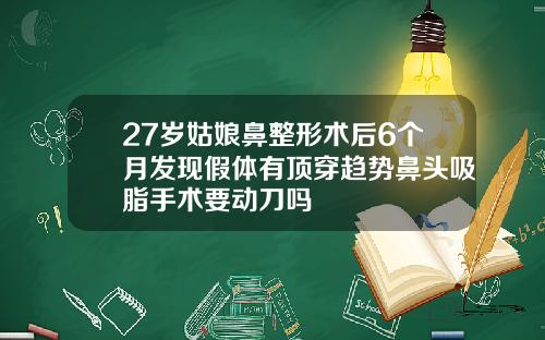 27岁姑娘鼻整形术后6个月发现假体有顶穿趋势鼻头吸脂手术要动刀吗